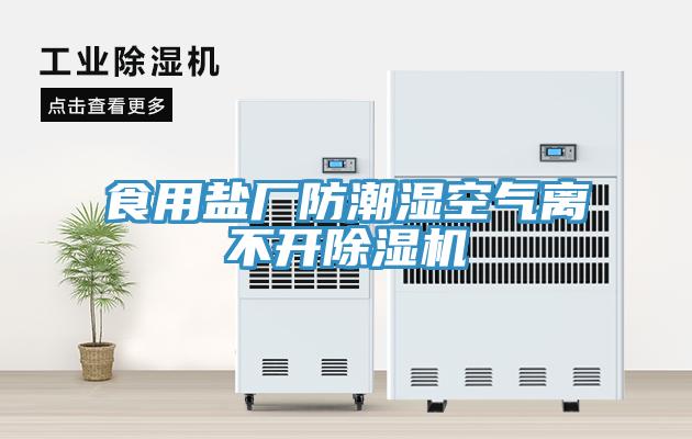 食用鹽廠防潮濕空氣離不開除濕機