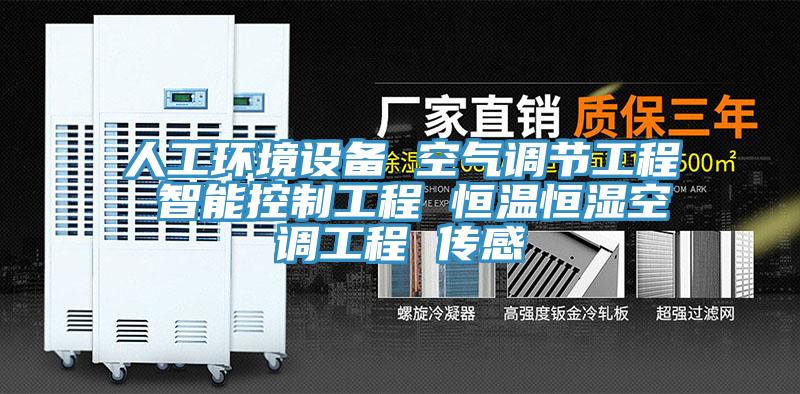 人工環境設備 空氣調節工程 智能控制工程 恒溫恒濕空調工程 傳感