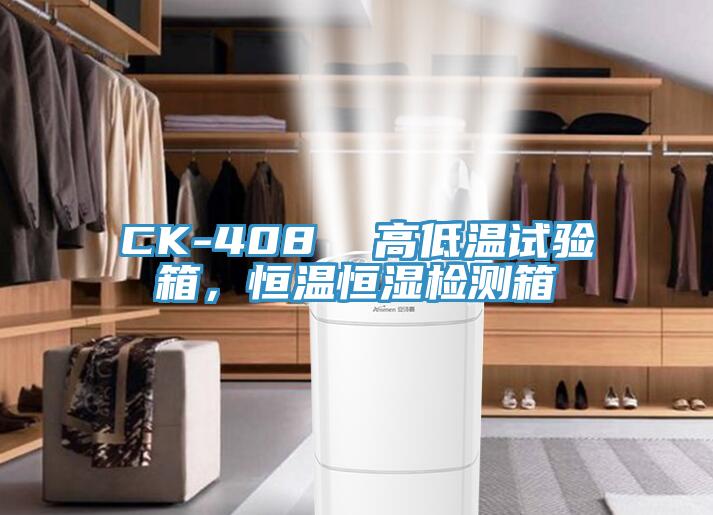 CK-408  高低溫試驗箱，恒溫恒濕檢測箱