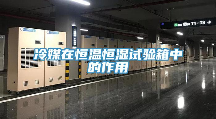 冷媒在恒溫恒濕試驗箱中的作用