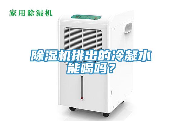 除濕機排出的冷凝水能喝嗎？