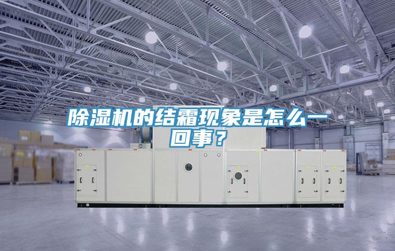 除濕機的結霜現象是怎么一回事？