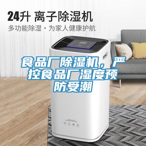 食品廠除濕機，嚴控食品廠濕度預防受潮