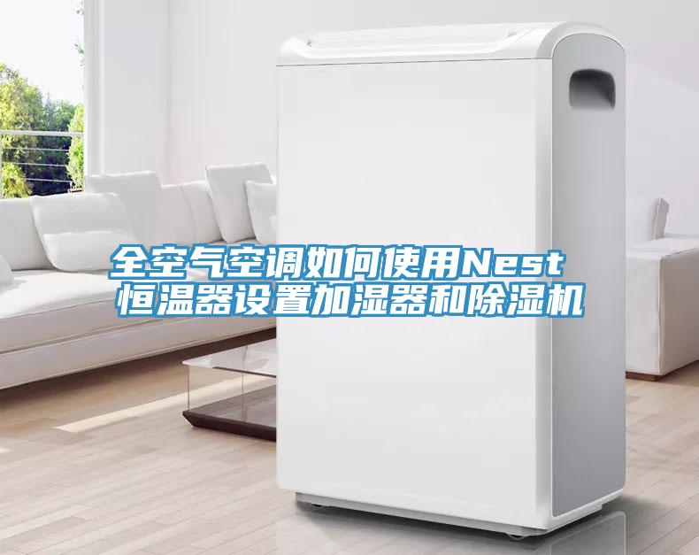 全空氣空調如何使用Nest 恒溫器設置加濕器和除濕機