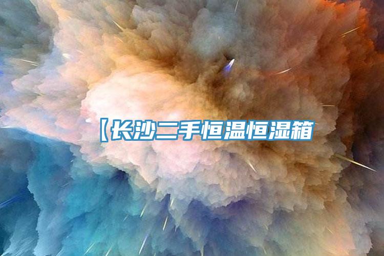 【長沙二手恒溫恒濕箱