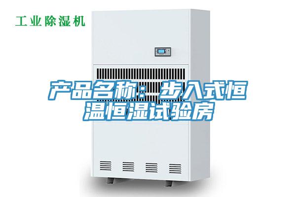產品名稱：步入式恒溫恒濕試驗房