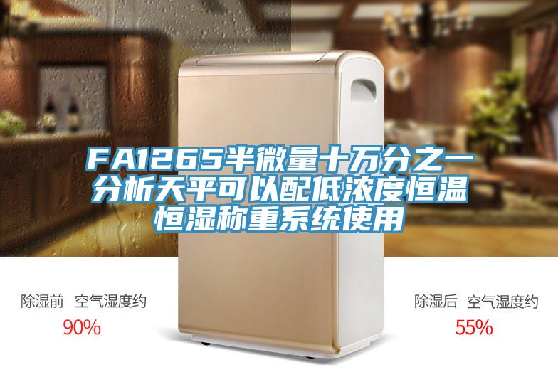 FA1265半微量十萬分之一分析天平可以配低濃度恒溫恒濕稱重系統使用