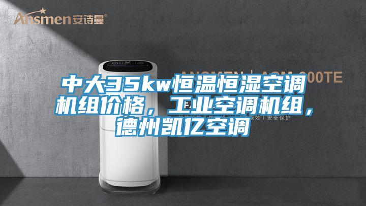 中大35kw恒溫恒濕空調機組價格，工業空調機組，德州凱億空調