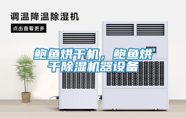 鮑魚烘干機，鮑魚烘干除濕機器設備