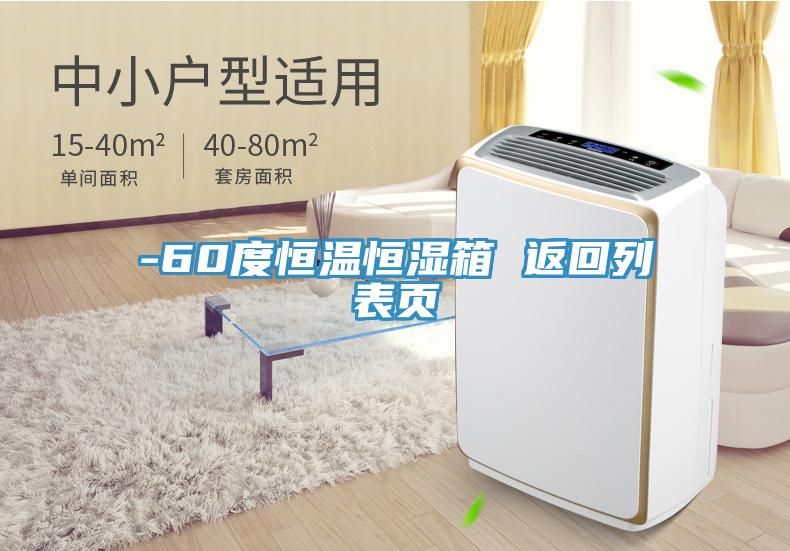 -60度恒溫恒濕箱 返回列表頁