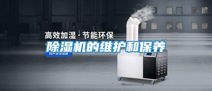 除濕機的維護和保養
