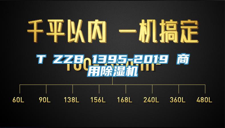 T∕ZZB 1395-2019 商用除濕機