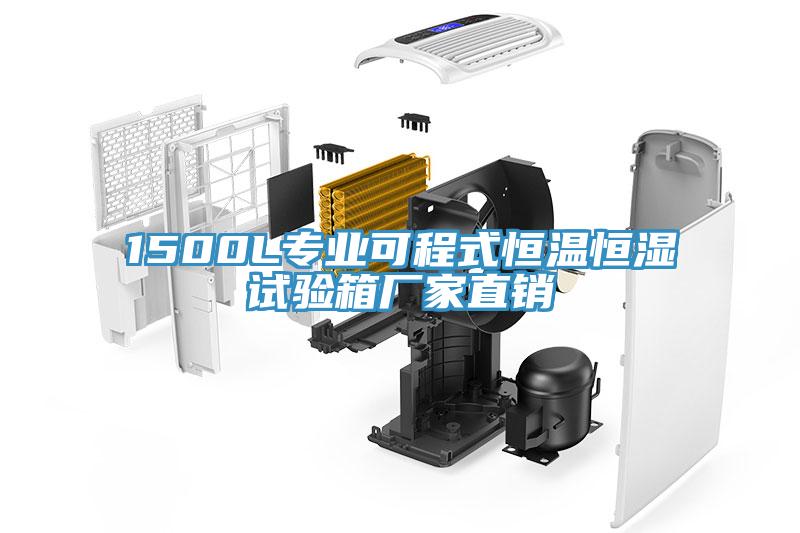 1500L專業可程式恒溫恒濕試驗箱廠家直銷