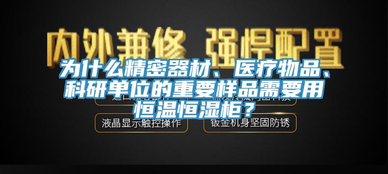 為什么精密器材、醫療物品、科研單位的重要樣品需要用恒溫恒濕柜？