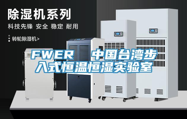 FWER  中國臺灣步入式恒溫恒濕實驗室