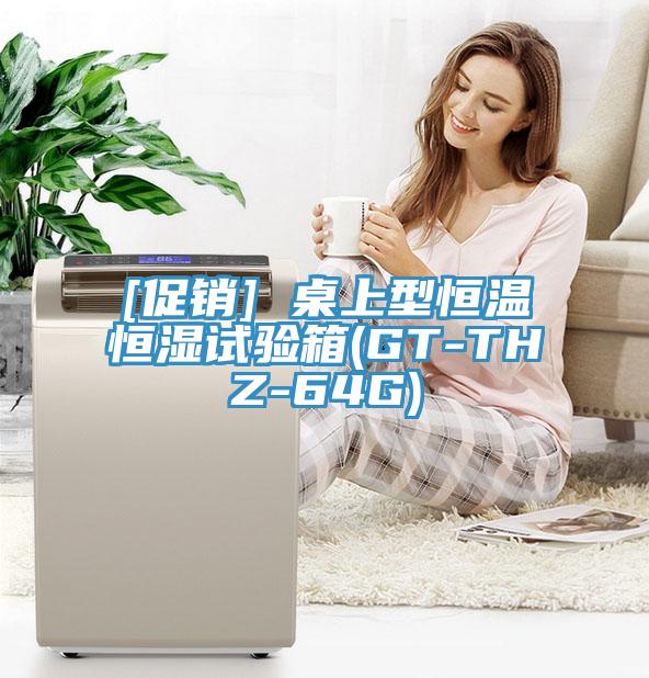 [促銷] 桌上型恒溫恒濕試驗箱(GT-THZ-64G)