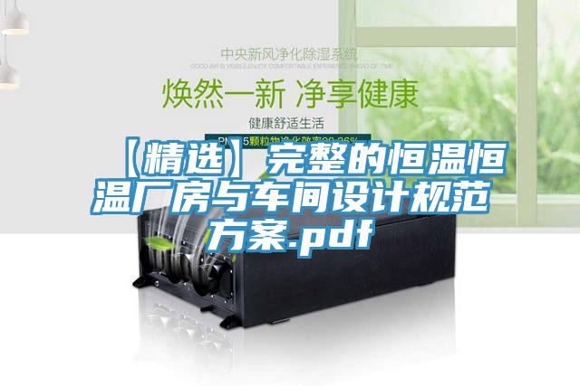 【精選】完整的恒溫恒溫廠房與車間設計規范方案.pdf