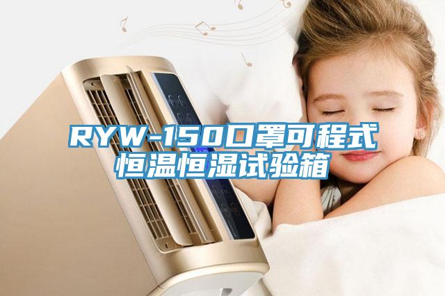 RYW-150口罩可程式恒溫恒濕試驗箱