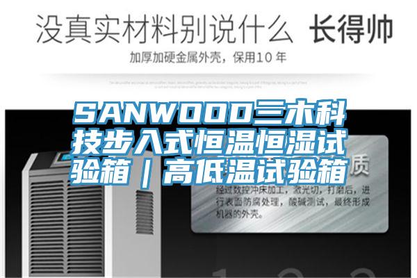 SANWOOD三木科技步入式恒溫恒濕試驗箱｜高低溫試驗箱