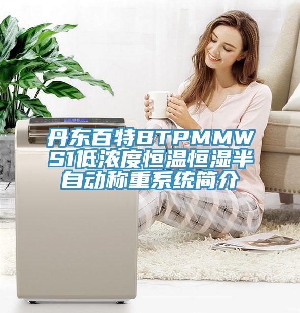 丹東百特BTPMMWS1低濃度恒溫恒濕半自動稱重系統簡介