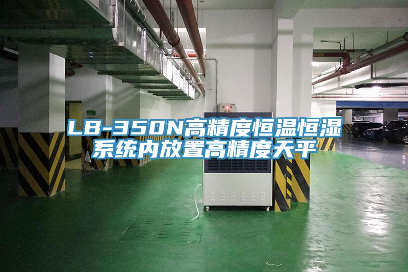 LB-350N高精度恒溫恒濕系統內放置高精度天平