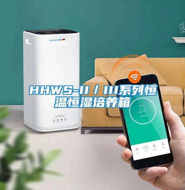 HHWS-II／III系列恒溫恒濕培養箱