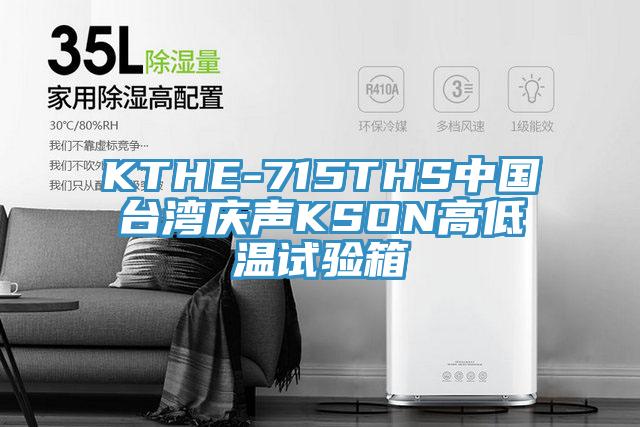 KTHE-715THS中國臺灣慶聲KSON高低溫試驗箱