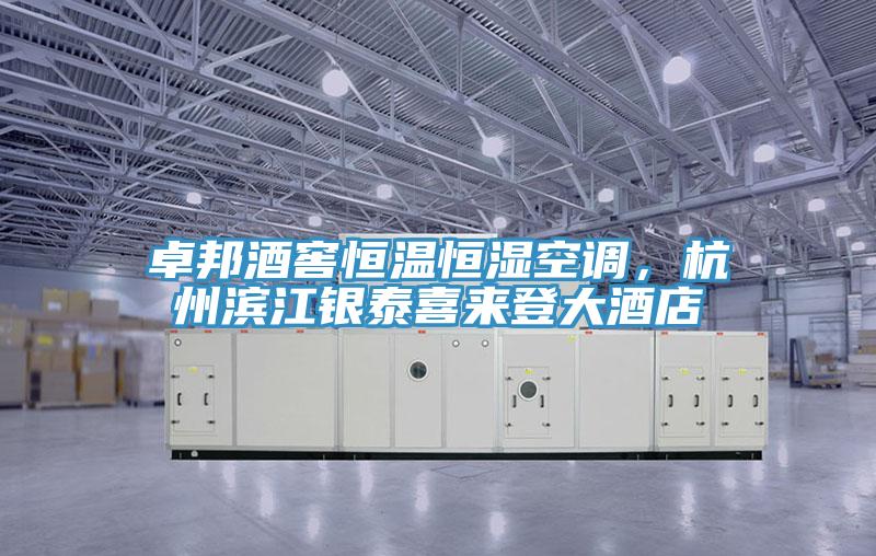卓邦酒窖恒溫恒濕空調，杭州濱江銀泰喜來登大酒店
