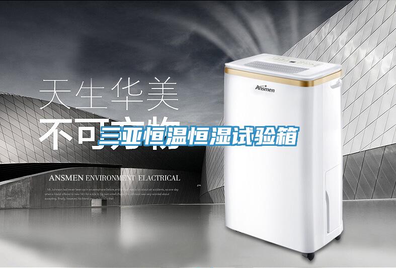 三亞恒溫恒濕試驗箱