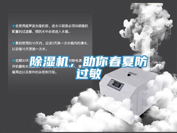 除濕機，助你春夏防過敏