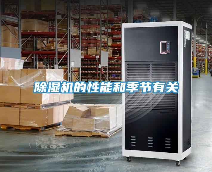 除濕機的性能和季節有關