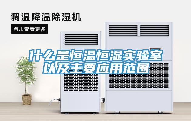 什么是恒溫恒濕實驗室以及主要應用范圍