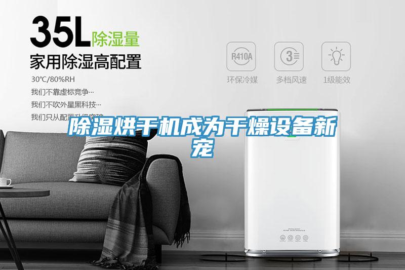 除濕烘干機成為干燥設備新寵