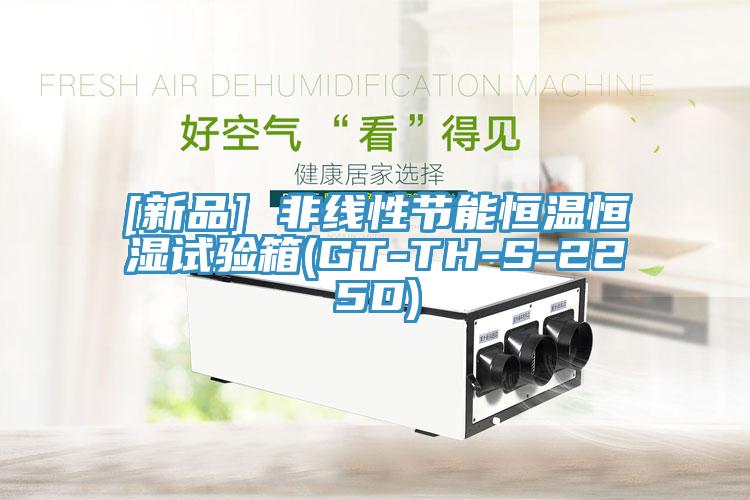 [新品] 非線性節能恒溫恒濕試驗箱(GT-TH-S-225D)