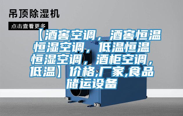 【酒窖空調，酒窖恒溫恒濕空調，低溫恒溫恒濕空調，酒柜空調，低溫】價格,廠家,食品儲運設備