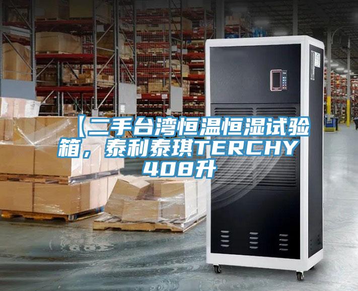 【二手臺灣恒溫恒濕試驗箱，泰利泰琪TERCHY408升