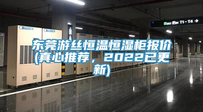 東莞游絲恒溫恒濕柜報價(真心推薦，2022已更新)