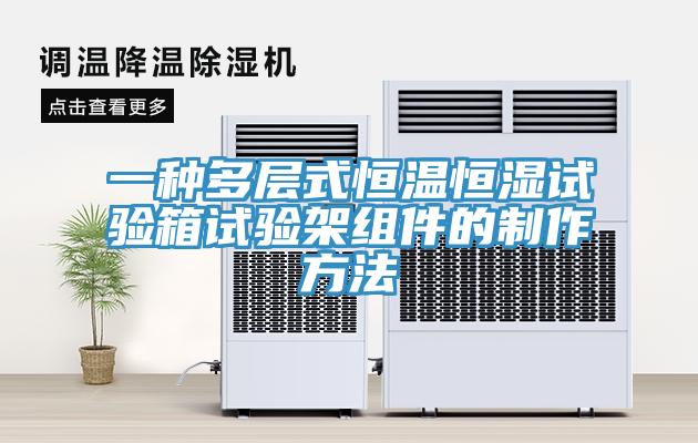 一種多層式恒溫恒濕試驗箱試驗架組件的制作方法