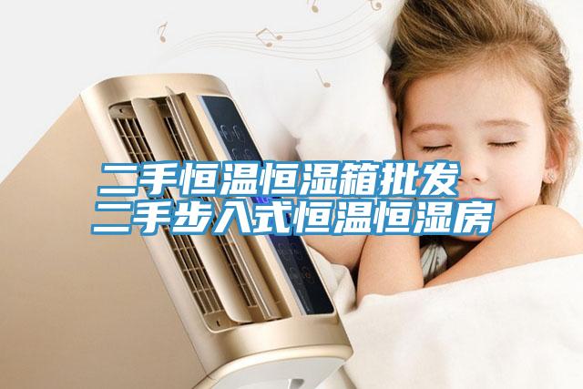 二手恒溫恒濕箱批發 二手步入式恒溫恒濕房