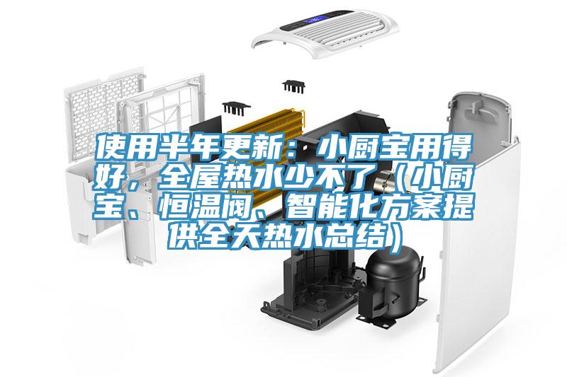 使用半年更新：小廚寶用得好，全屋熱水少不了（小廚寶、恒溫閥、智能化方案提供全天熱水總結）