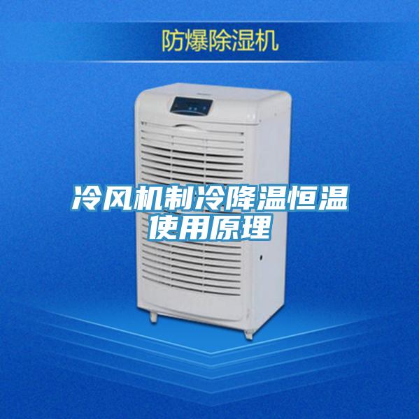 冷風機制冷降溫恒溫使用原理