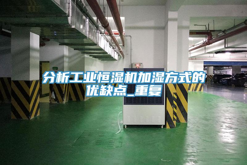 分析工業恒濕機加濕方式的優缺點_重復