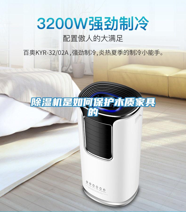 除濕機是如何保護木質家具的