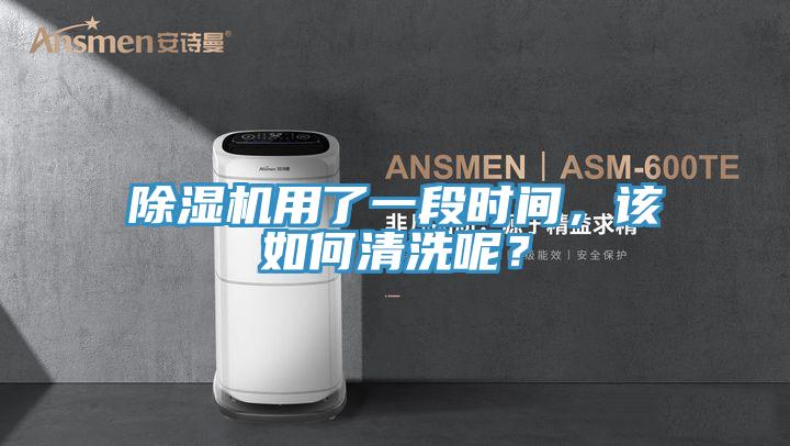 除濕機用了一段時間，該如何清洗呢？