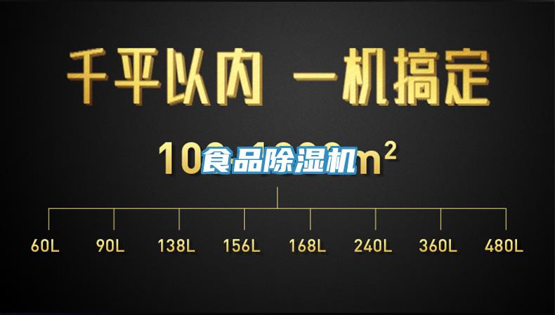 食品除濕機