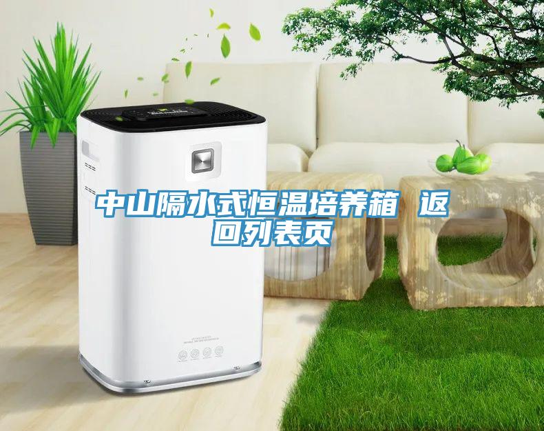 中山隔水式恒溫培養箱 返回列表頁