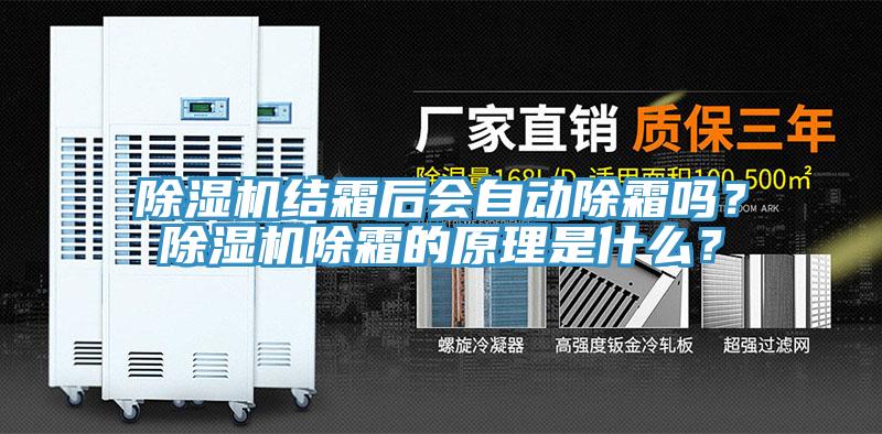 除濕機結霜后會自動除霜嗎？除濕機除霜的原理是什么？