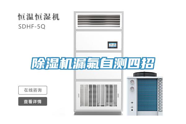 除濕機漏氟自測四招