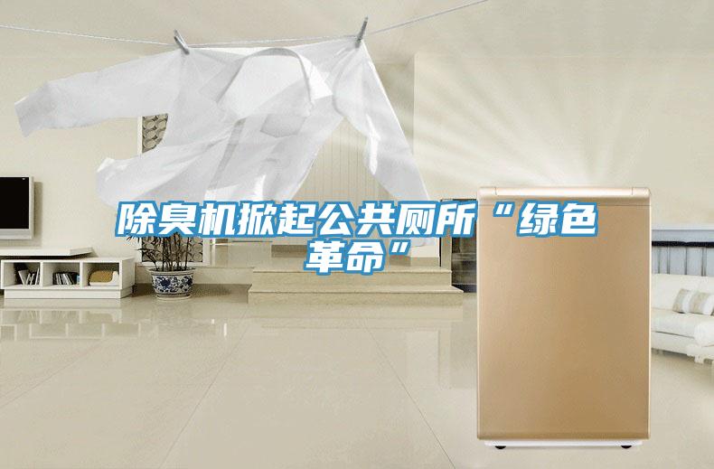 除臭機掀起公共廁所“綠色革命”