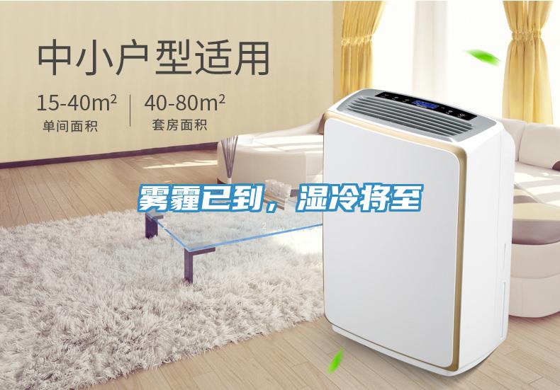 霧霾已到，濕冷將至
